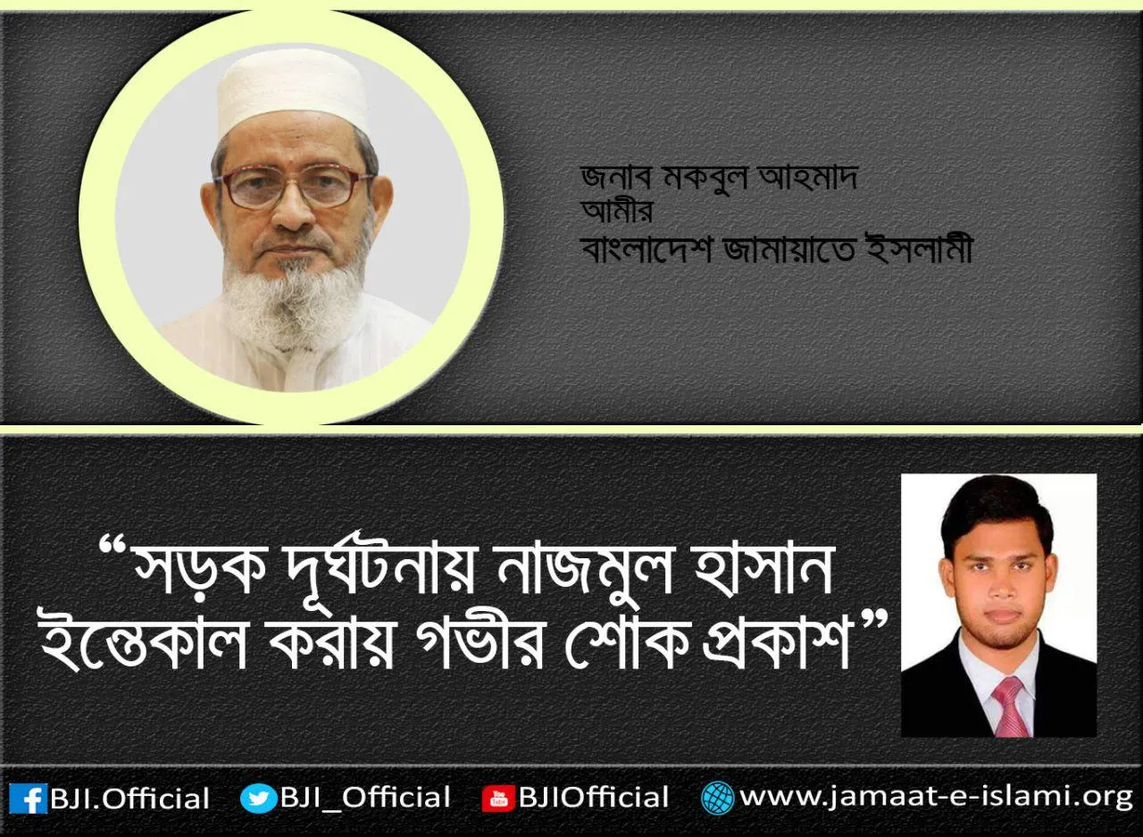 সড়ক দুর্ঘটনায় নাজমুল হাসান ইন্তেকাল করায় গভীর শোক প্রকাশ