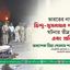 ভারতের নাগপুরে হিন্দু-মুসলমান দাঙ্গার ঘটনার তীব্র নিন্দা এবং প্রতিবাদ: অধ্যাপক মিয়া গোলাম পরওয়ার