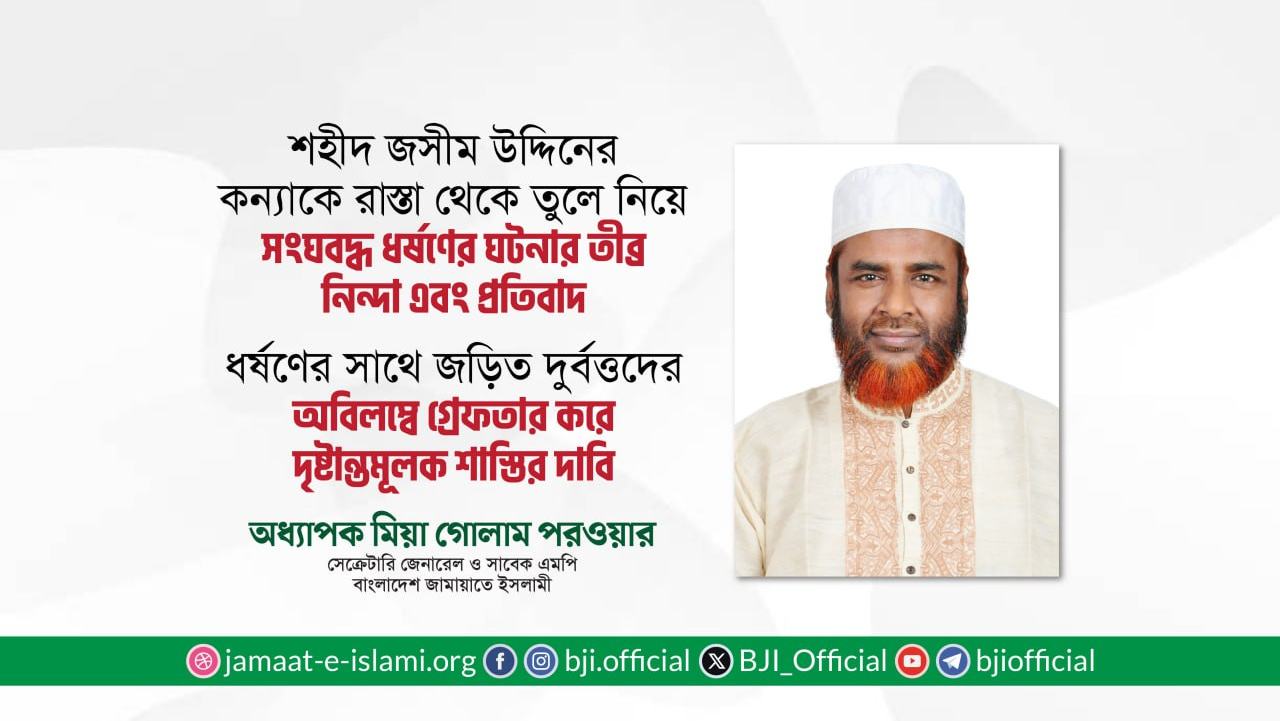 শহীদ জসীম উদ্দিনের কন্যাকে রাস্তা থেকে তুলে নিয়ে সংঘবদ্ধ ধর্ষণের ঘটনার তীব্র নিন্দা এবং প্রতিবাদ