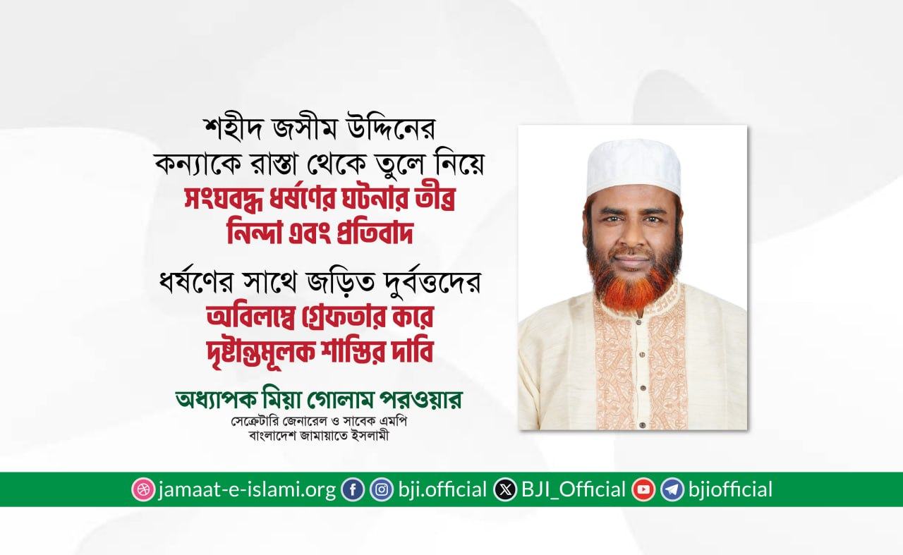 শহীদ জসীম উদ্দিনের কন্যাকে রাস্তা থেকে তুলে নিয়ে সংঘবদ্ধ ধর্ষণের ঘটনার তীব্র নিন্দা এবং প্রতিবাদ