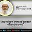মোঃ আমিরুল ইসলামের ইন্তেকালে গভীর শোক প্রকাশ