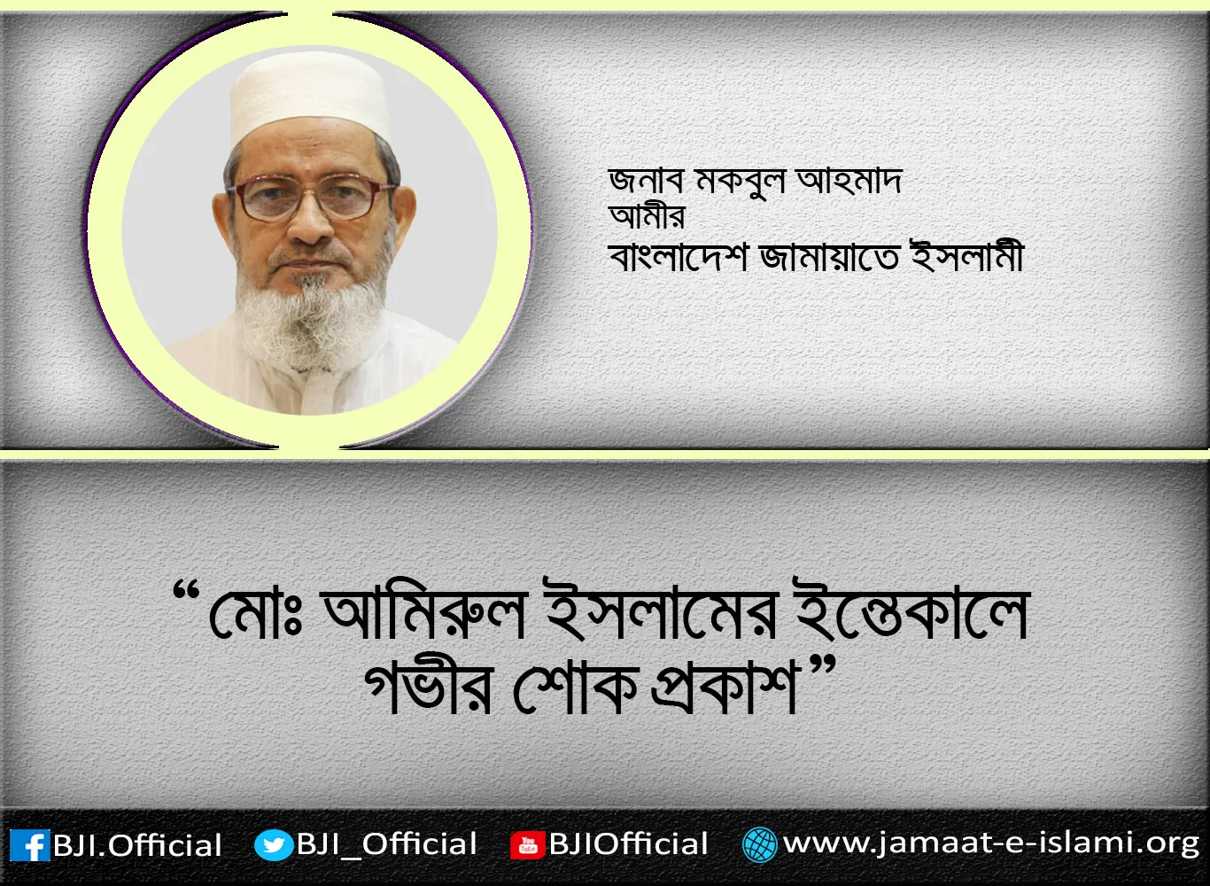 মোঃ আমিরুল ইসলামের ইন্তেকালে গভীর শোক প্রকাশ