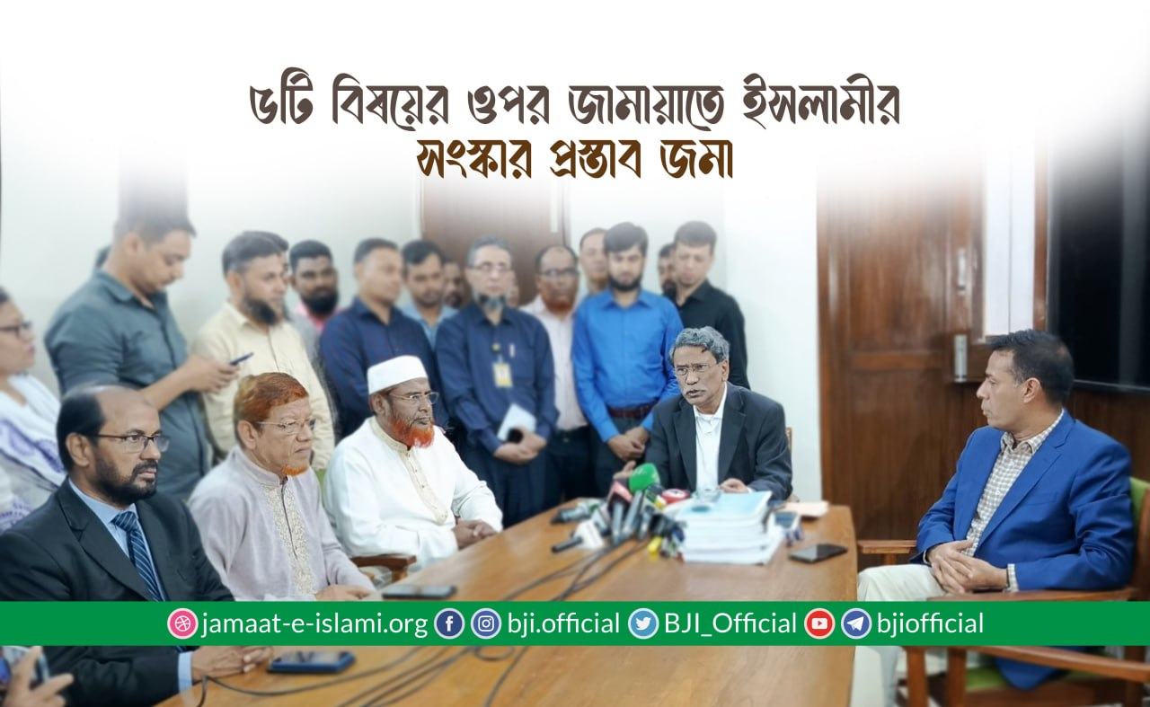 জামায়াতে ইসলামীর ৫টি বিষয়ের ওপর সংস্কার প্রস্তাব জমা