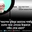 অধ্যাপক মুজিবুর রহমানের শাশুড়ি রওশন আরা বেগমের ইন্তেকালে গভীর শোক প্রকাশ