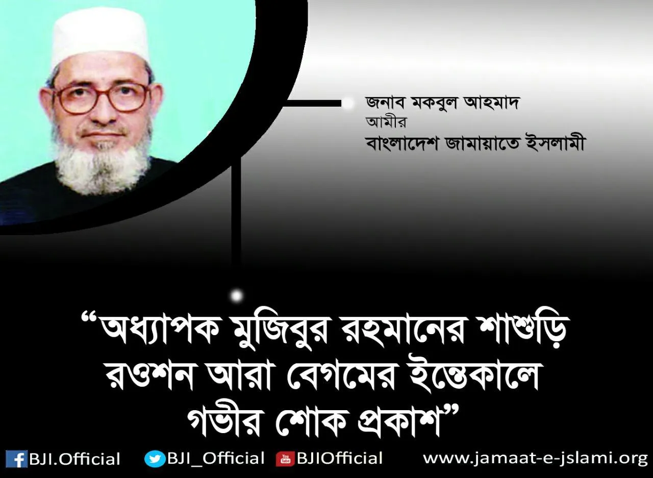 অধ্যাপক মুজিবুর রহমানের শাশুড়ি রওশন আরা বেগমের ইন্তেকালে গভীর শোক প্রকাশ