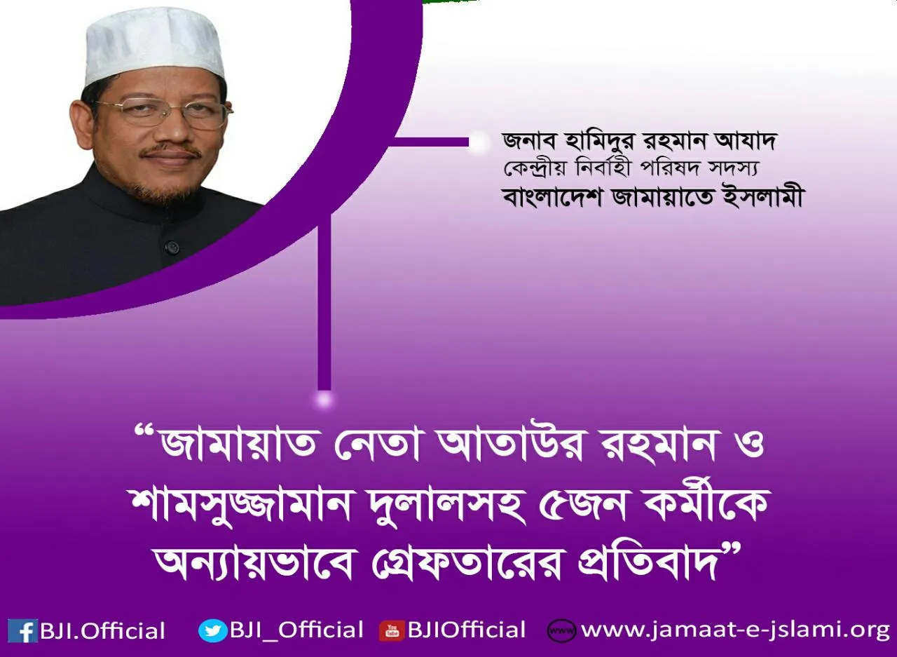 জামায়াত নেতা আতাউর রহমান ও শামসুজ্জামান দুলালসহ ৫জন কর্মীকে অন্যায়ভাবে গ্রেফতারের প্রতিবাদ