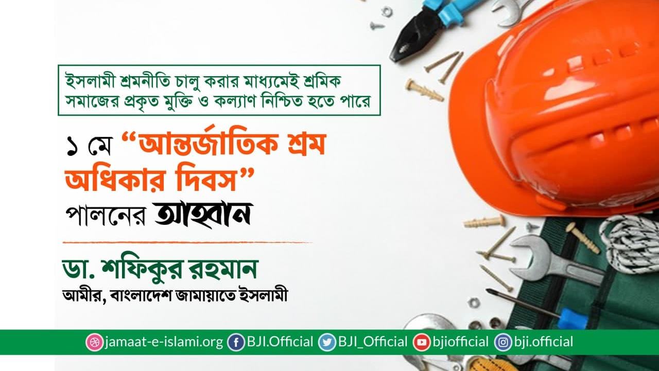 ১ মে “আন্তর্জাতিক শ্রম অধিকার দিবস” পালনের আহবান