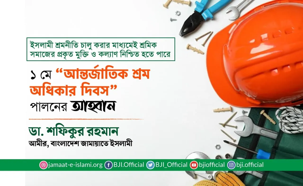 ১ মে “আন্তর্জাতিক শ্রম অধিকার দিবস” পালনের আহবান