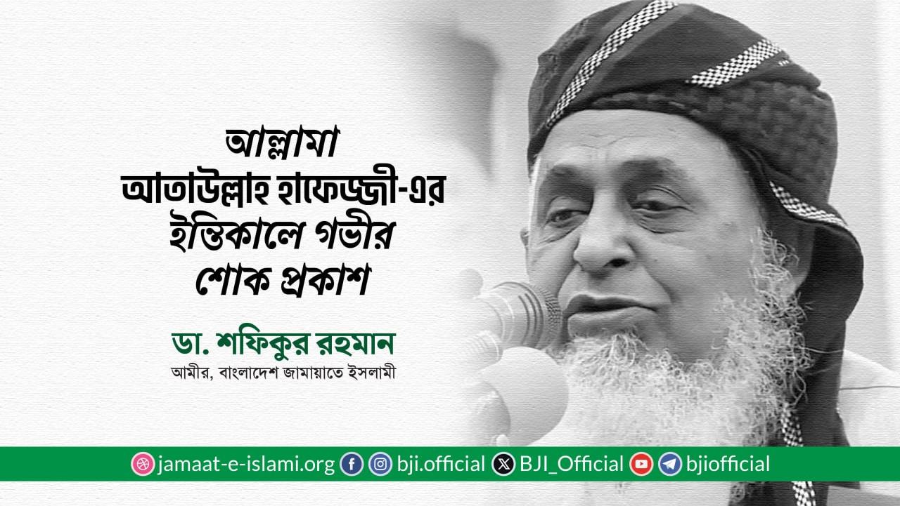 আল্লামা আতাউল্লাহ হাফেজ্জী-এর ইন্তিকালে গভীর শোক প্রকাশ: ডা. শফিকুর রহমান