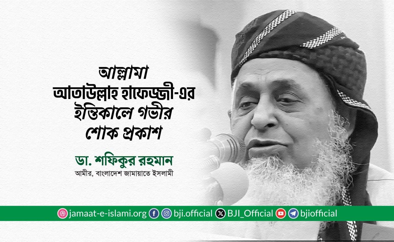 আল্লামা আতাউল্লাহ হাফেজ্জী-এর ইন্তিকালে গভীর শোক প্রকাশ: ডা. শফিকুর রহমান