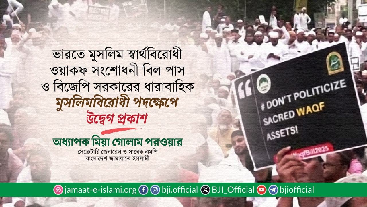ভারতে মুসলিম স্বার্থবিরোধী ওয়াকফ সংশোধনী বিল পাস ও বিজেপি সরকারের ধারাবাহিক মুসলিমবিরোধী পদক্ষেপে উদ্বেগ প্রকাশ: অধ্যাপক মিয়া গোলাম পরওয়ার