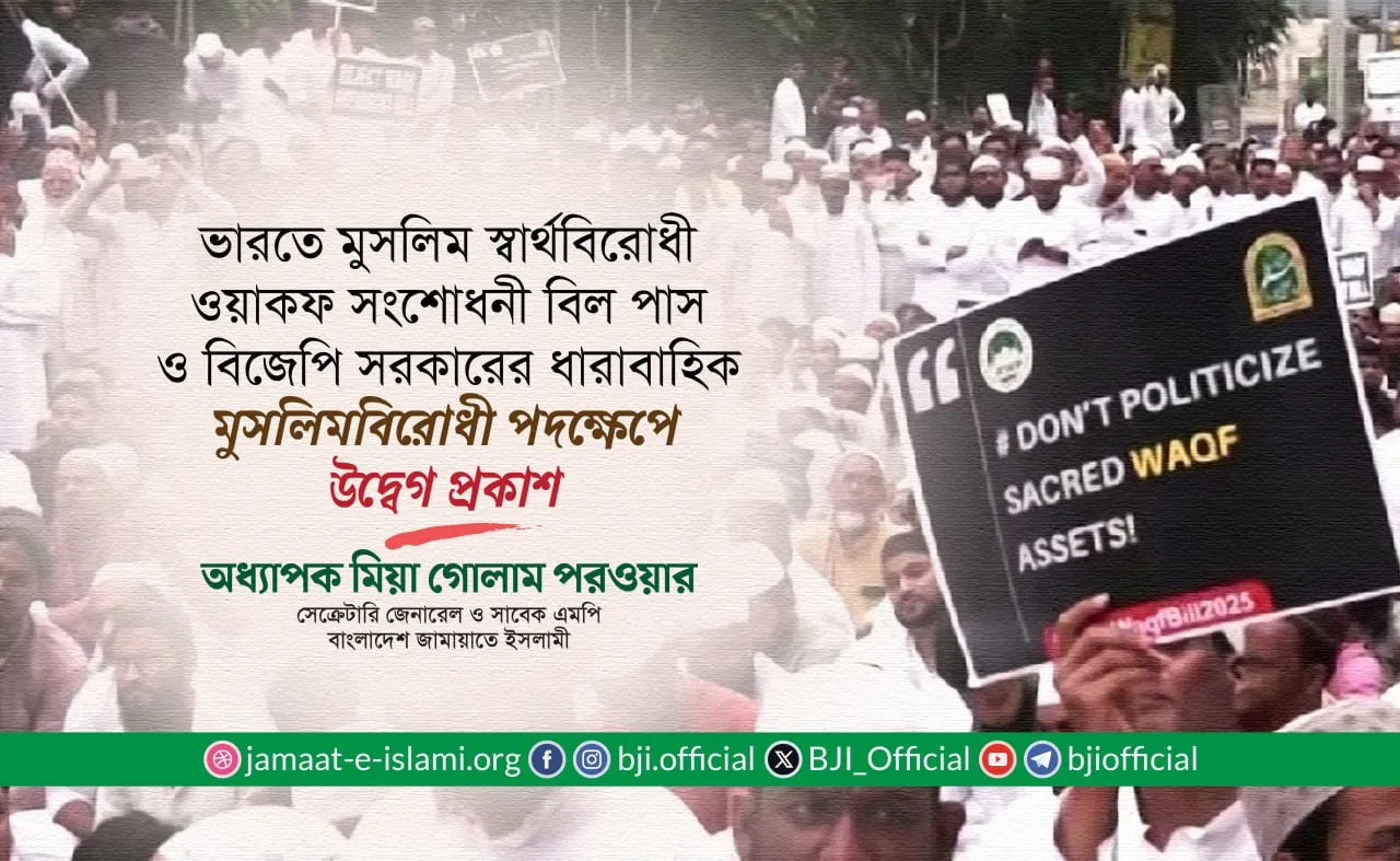 ভারতে মুসলিম স্বার্থবিরোধী ওয়াকফ সংশোধনী বিল পাস ও বিজেপি সরকারের ধারাবাহিক মুসলিমবিরোধী পদক্ষেপে উদ্বেগ প্রকাশ: অধ্যাপক মিয়া গোলাম পরওয়ার