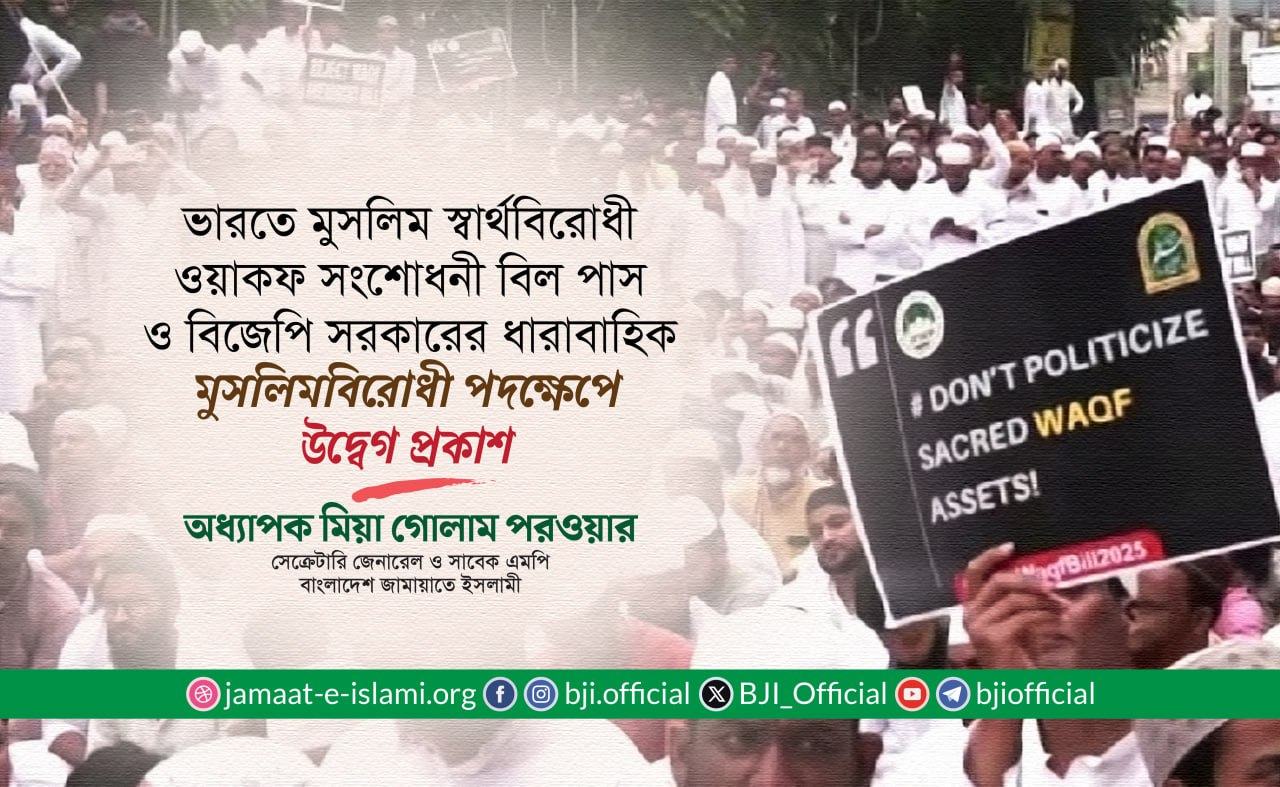 ভারতে মুসলিম স্বার্থবিরোধী ওয়াকফ সংশোধনী বিল পাস ও বিজেপি সরকারের ধারাবাহিক মুসলিমবিরোধী পদক্ষেপে উদ্বেগ প্রকাশ: অধ্যাপক মিয়া গোলাম পরওয়ার