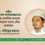শহীদ মুহাম্মদ কামারুজ্জামান তাঁর লেখনির মাধ্যমে আমাদের মাঝে বেঁচে থাকবেন