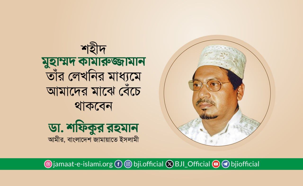 শহীদ মুহাম্মদ কামারুজ্জামান তাঁর লেখনির মাধ্যমে আমাদের মাঝে বেঁচে থাকবেন
