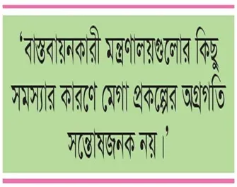 মেগা প্রকল্প- অগ্রগতি না থাকলেও বিপুল বরাদ্দ