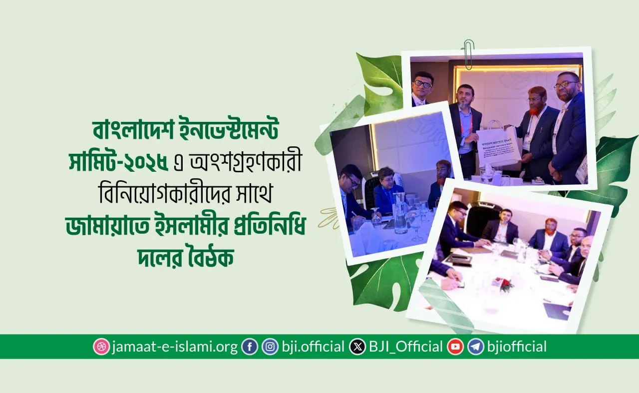 বাংলাদেশ ইনভেস্টমেন্ট সামিট-২০২৫ এ অংশগ্রহণকারী বিনিয়োগকারীদের সাথে জামায়াতে ইসলামীর প্রতিনিধি দলের বৈঠক