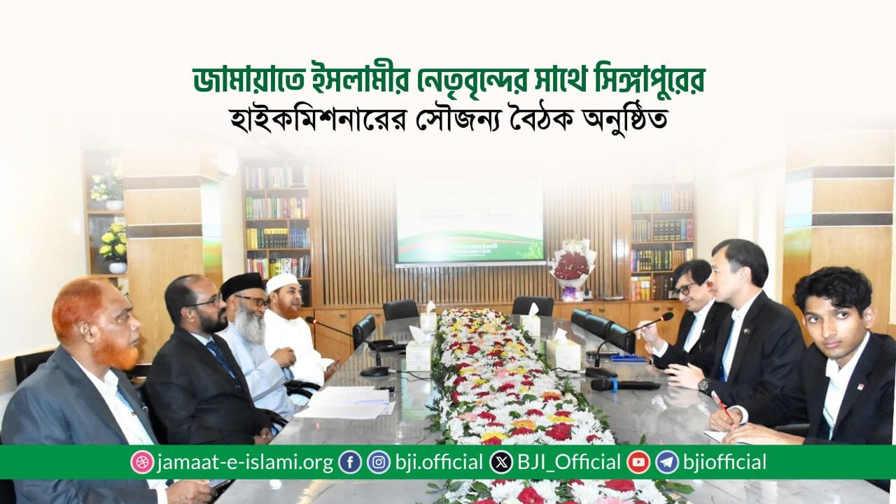 জামায়াতে ইসলামীর নেতৃবৃন্দের সাথে সিঙ্গাপুরের হাইকমিশনারের সৌজন্য বৈঠক অনুষ্ঠিত