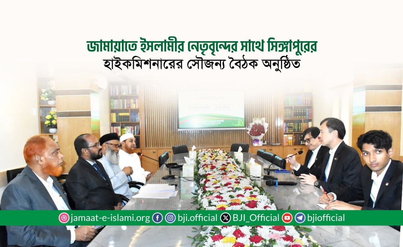 জামায়াতে ইসলামীর নেতৃবৃন্দের সাথে সিঙ্গাপুরের হাইকমিশনারের সৌজন্য বৈঠক অনুষ্ঠিত
