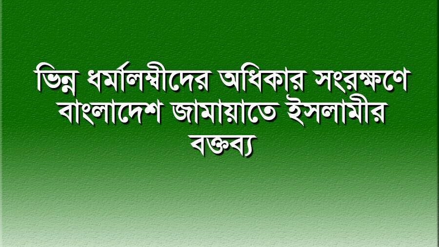 ভিন্ন ধর্মালম্বীদের অধিকার সংরক্ষণে বাংলাদেশ জামায়াতে ইসলামীর বক্তব্য