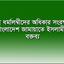 ভিন্ন ধর্মালম্বীদের অধিকার সংরক্ষণে বাংলাদেশ জামায়াতে ইসলামীর বক্তব্য