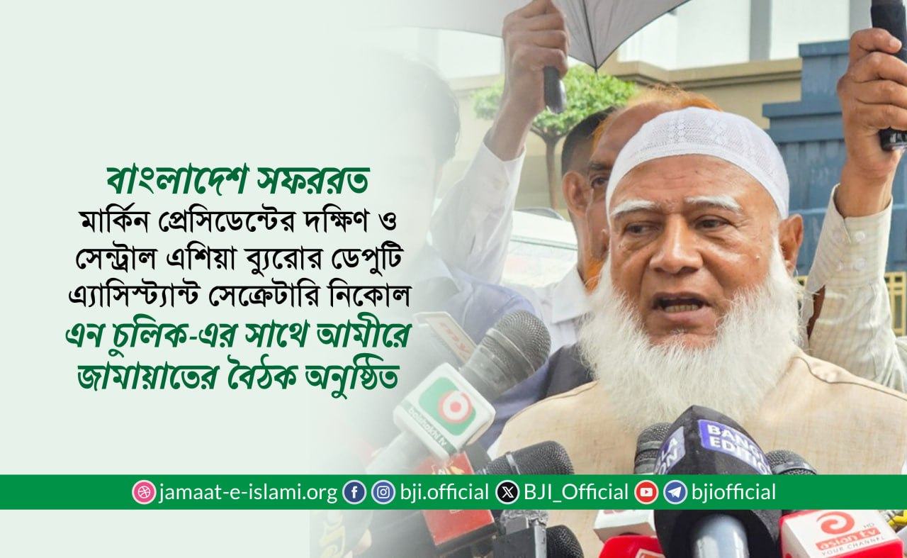 বাংলাদেশ সফররত মার্কিন প্রেসিডেন্টের দক্ষিণ ও সেন্ট্রাল এশিয়া ব্যুরোর ডেপুটি এ্যাসিস্ট্যান্ট সেক্রেটারি নিকোল এন চুলিক-এর সাথে আমীরে জামায়াতের বৈঠক অনুষ্ঠিত