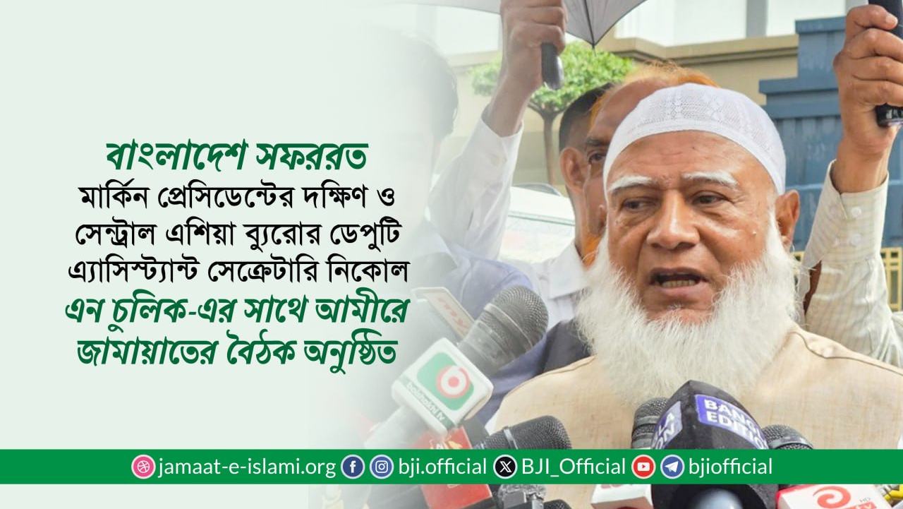 বাংলাদেশ সফররত মার্কিন প্রেসিডেন্টের দক্ষিণ ও সেন্ট্রাল এশিয়া ব্যুরোর ডেপুটি এ্যাসিস্ট্যান্ট সেক্রেটারি নিকোল এন চুলিক-এর সাথে আমীরে জামায়াতের বৈঠক অনুষ্ঠিত