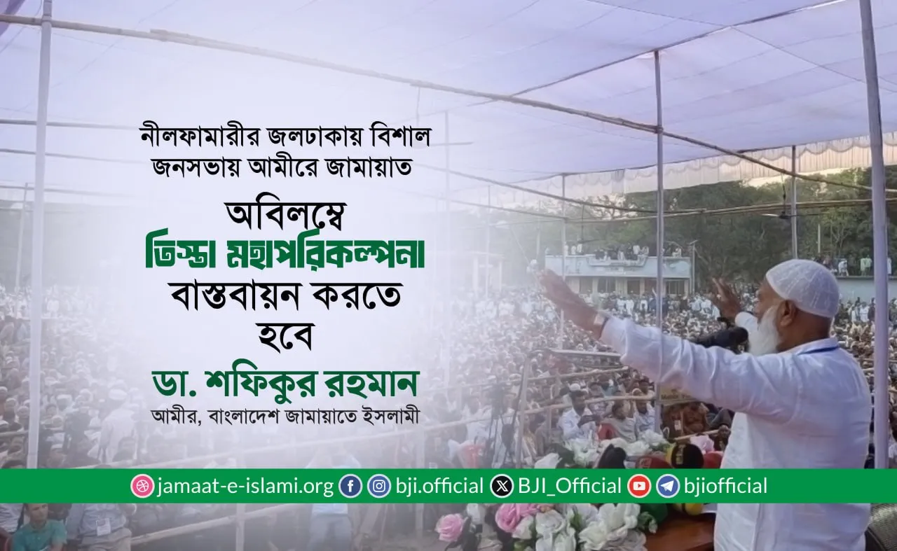 অবিলম্বে তিস্তা মহাপরিকল্পনা বাস্তবায়ন করতে হবে -ডা. শফিকুর রহমান