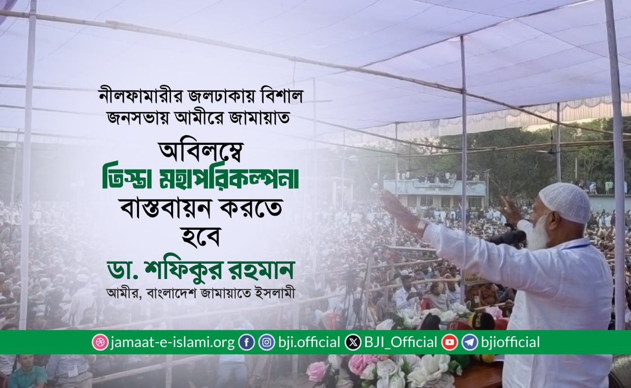 অবিলম্বে তিস্তা মহাপরিকল্পনা বাস্তবায়ন করতে হবে -ডা. শফিকুর রহমান
