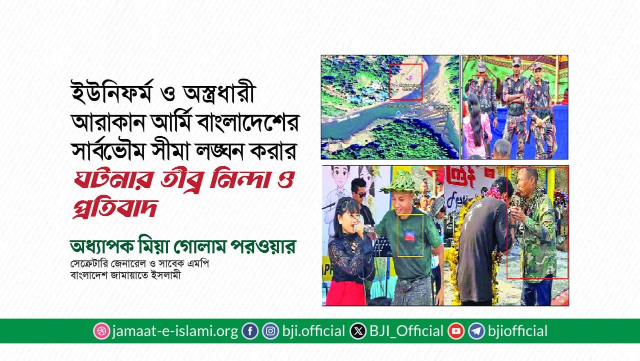 ইউনিফর্ম ও অস্ত্রধারী আরাকান আর্মি বাংলাদেশের সার্বভৌম সীমা লঙ্ঘন করার ঘটনার তীব্র নিন্দা ও প্রতিবাদ