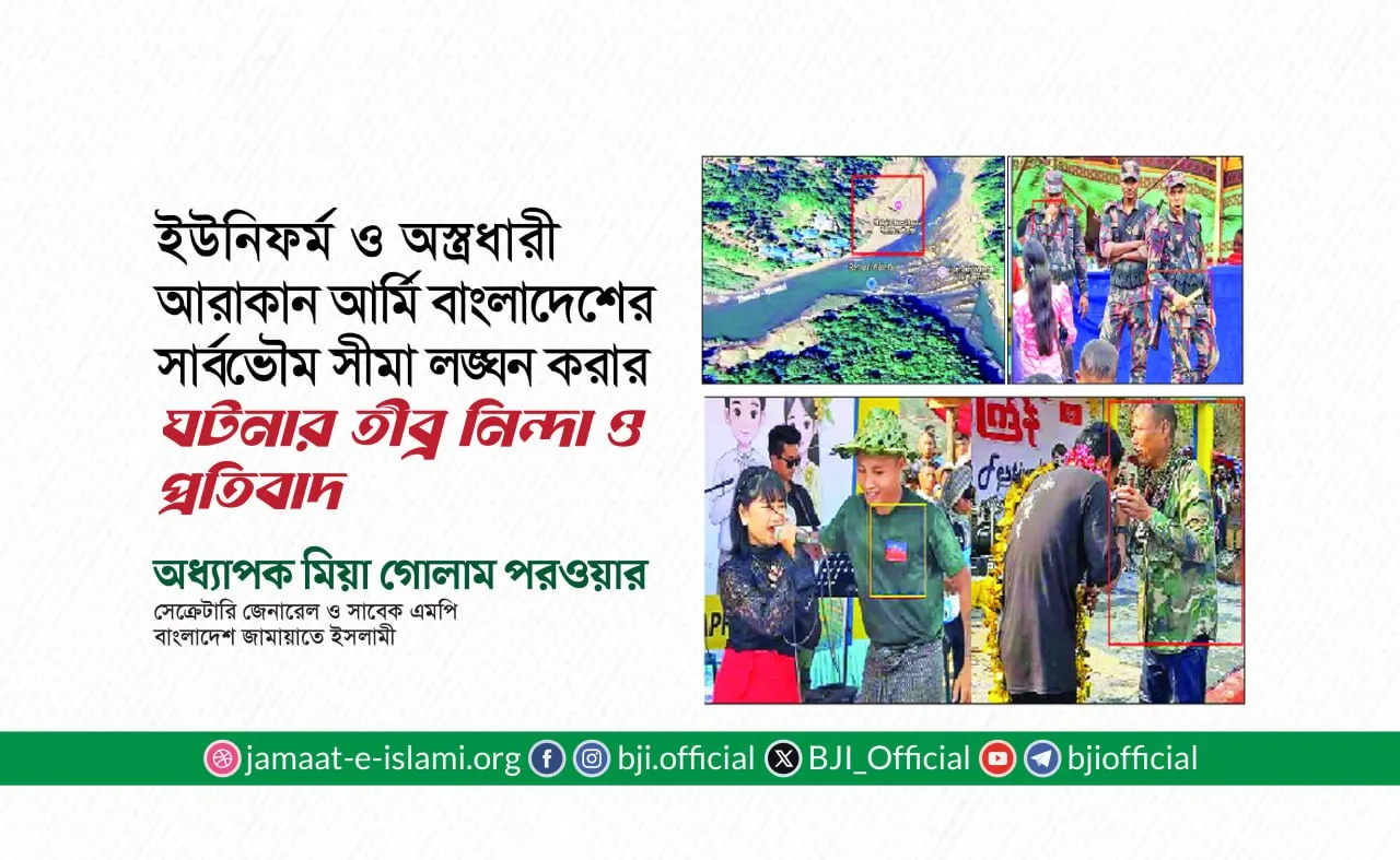 ইউনিফর্ম ও অস্ত্রধারী আরাকান আর্মি বাংলাদেশের সার্বভৌম সীমা লঙ্ঘন করার ঘটনার তীব্র নিন্দা ও প্রতিবাদ