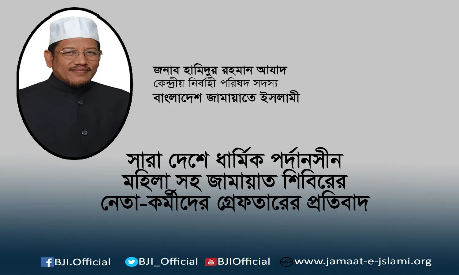 সারা দেশে ধার্মিক পর্দানসীন মহিলা সহ জামায়াত শিবিরের নেতা-কর্মীদের গ্রেফতারের প্রতিবাদ