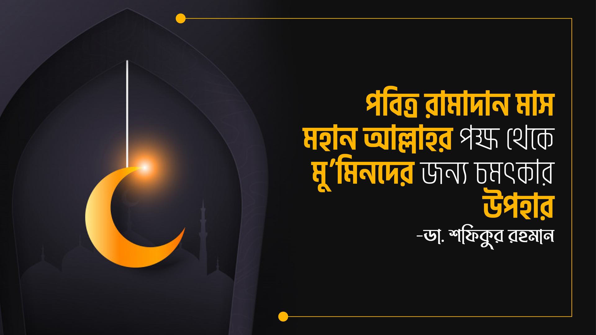 পবিত্র রামাদান মাস মহান আল্লাহর পক্ষ থেকে মু’মিনদের জন্য চমৎকার উপহার