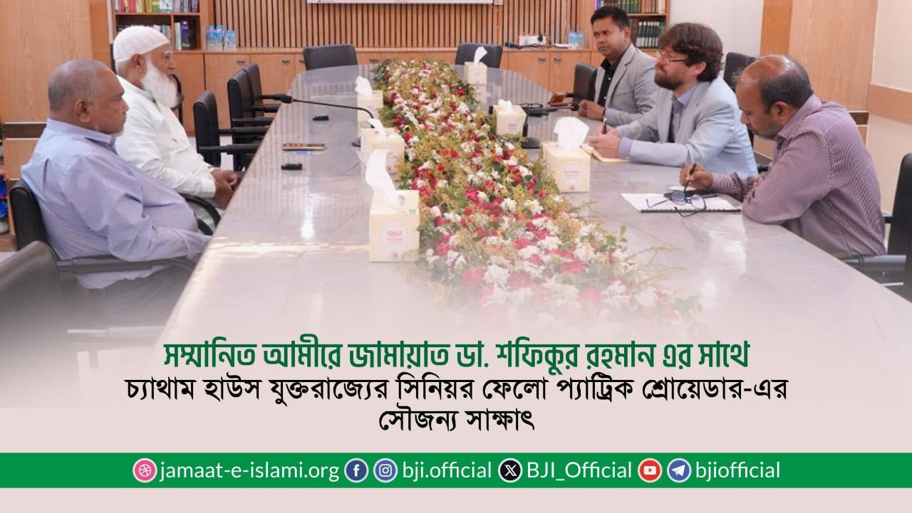 সম্মানিত আমীরে জামায়াত ডা. শফিকুর রহমান এর সাথে চ্যাথাম হাউস যুক্তরাজ্যের সিনিয়র ফেলো প্যাট্রিক শ্রোয়েডার-এর সৌজন্য সাক্ষাৎ