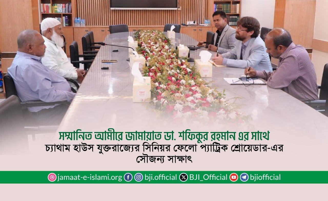 সম্মানিত আমীরে জামায়াত ডা. শফিকুর রহমান এর সাথে চ্যাথাম হাউস যুক্তরাজ্যের সিনিয়র ফেলো প্যাট্রিক শ্রোয়েডার-এর সৌজন্য সাক্ষাৎ