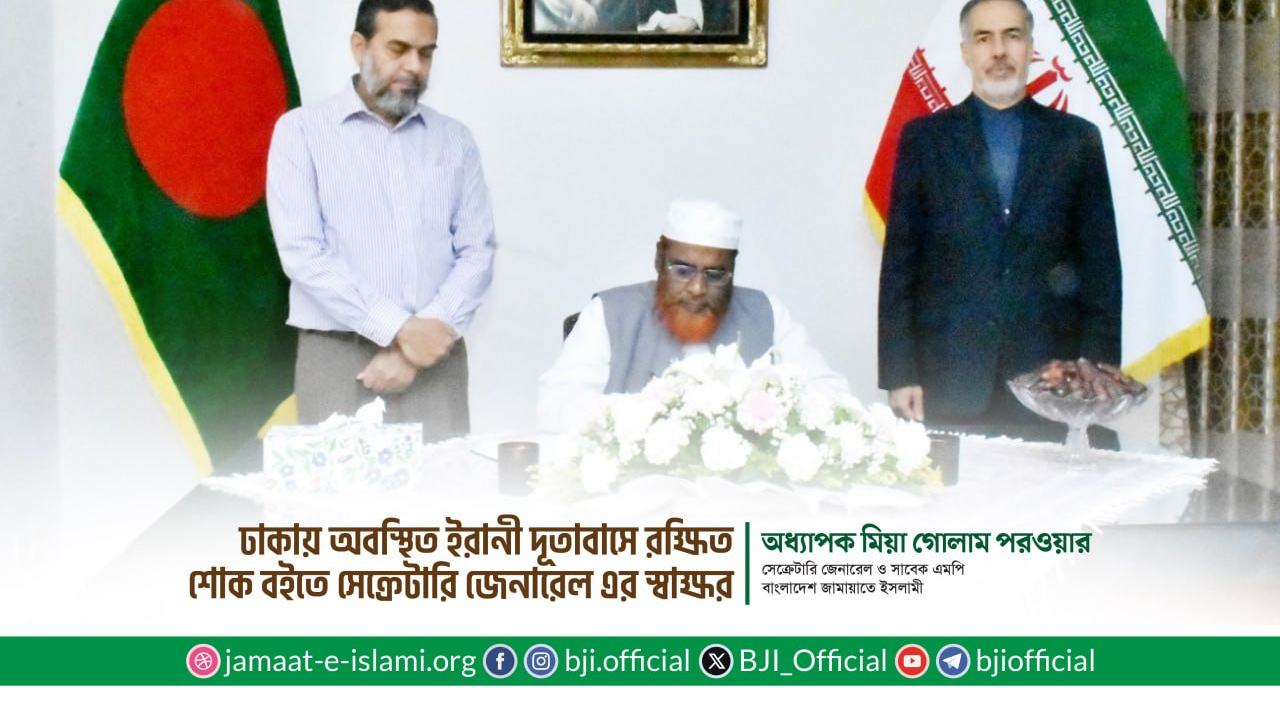 ইরানী দূতাবাসে রক্ষিত শোক বইতে সেক্রেটারি জেনারেল অধ্যাপক মিয়া গোলাম পরওয়ার-এর স্বাক্ষর