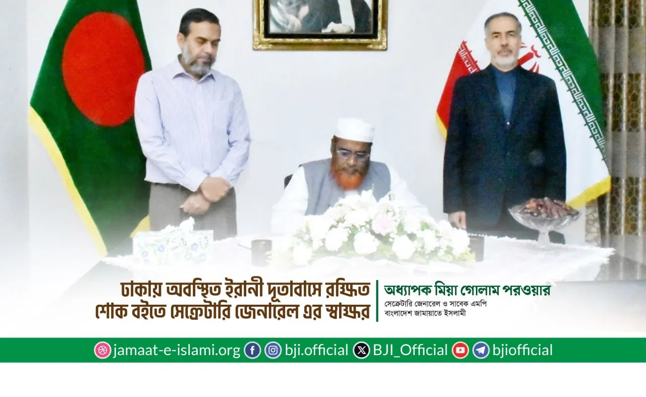 ইরানী দূতাবাসে রক্ষিত শোক বইতে সেক্রেটারি জেনারেল অধ্যাপক মিয়া গোলাম পরওয়ার-এর স্বাক্ষর