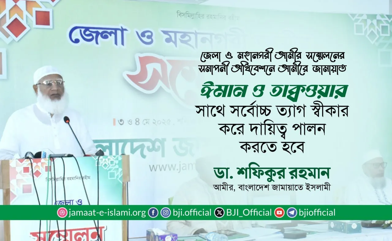 ঈমান ও তাক্বওয়ার সাথে সর্বোচ্চ ত্যাগ স্বীকার করে দায়িত্ব পালন করতে হবে -ডা. শফিকুর রহমান