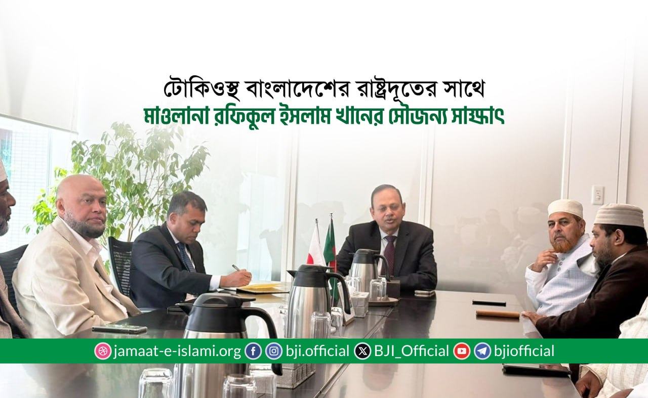 টোকিওস্থ বাংলাদেশের রাষ্ট্রদূতের সাথে মাওলানা রফিকুল ইসলাম খানের সৌজন্য সাক্ষাৎ