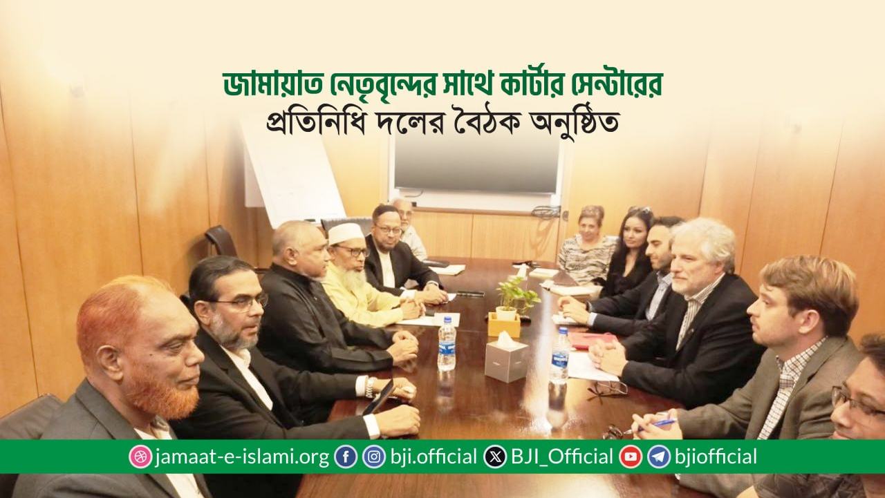 জামায়াত নেতৃবৃন্দের সাথে কার্টার সেন্টারের প্রতিনিধি দলের বৈঠক অনুষ্ঠিত