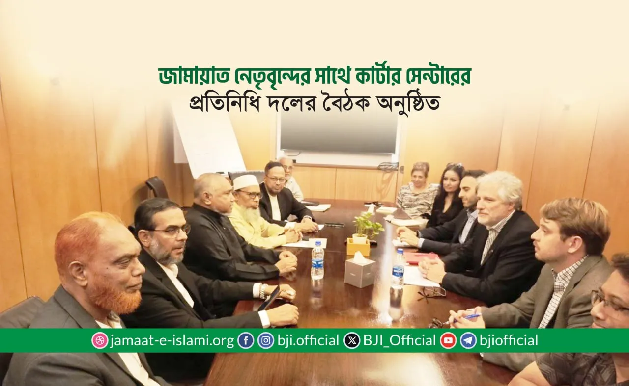 জামায়াত নেতৃবৃন্দের সাথে কার্টার সেন্টারের প্রতিনিধি দলের বৈঠক অনুষ্ঠিত