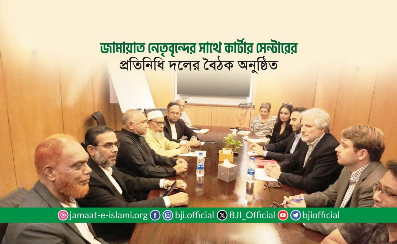 জামায়াত নেতৃবৃন্দের সাথে কার্টার সেন্টারের প্রতিনিধি দলের বৈঠক অনুষ্ঠিত