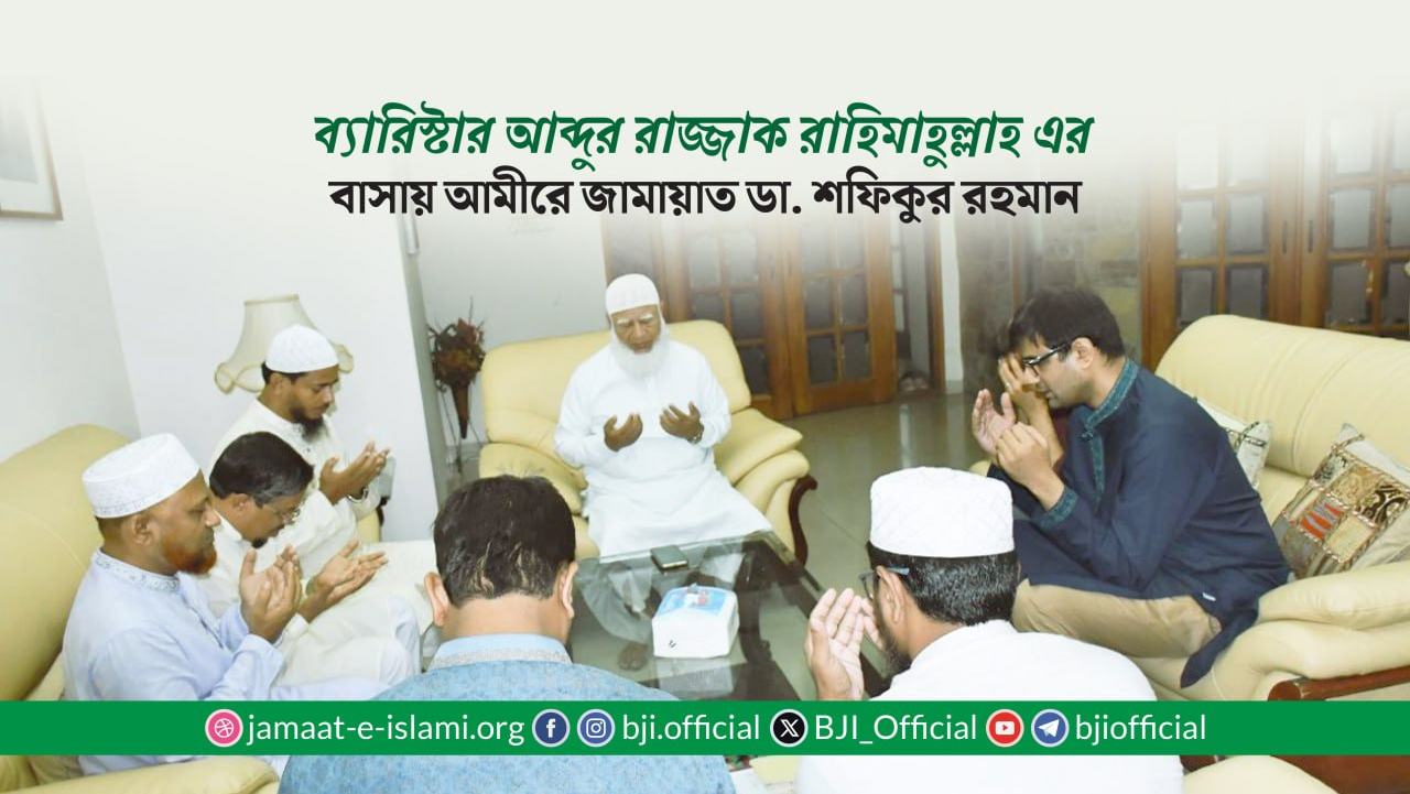 ব্যারিস্টার আব্দুর রাজ্জাক রাহিমাহুল্লাহ এর বাসায় আমীরে জামায়াত