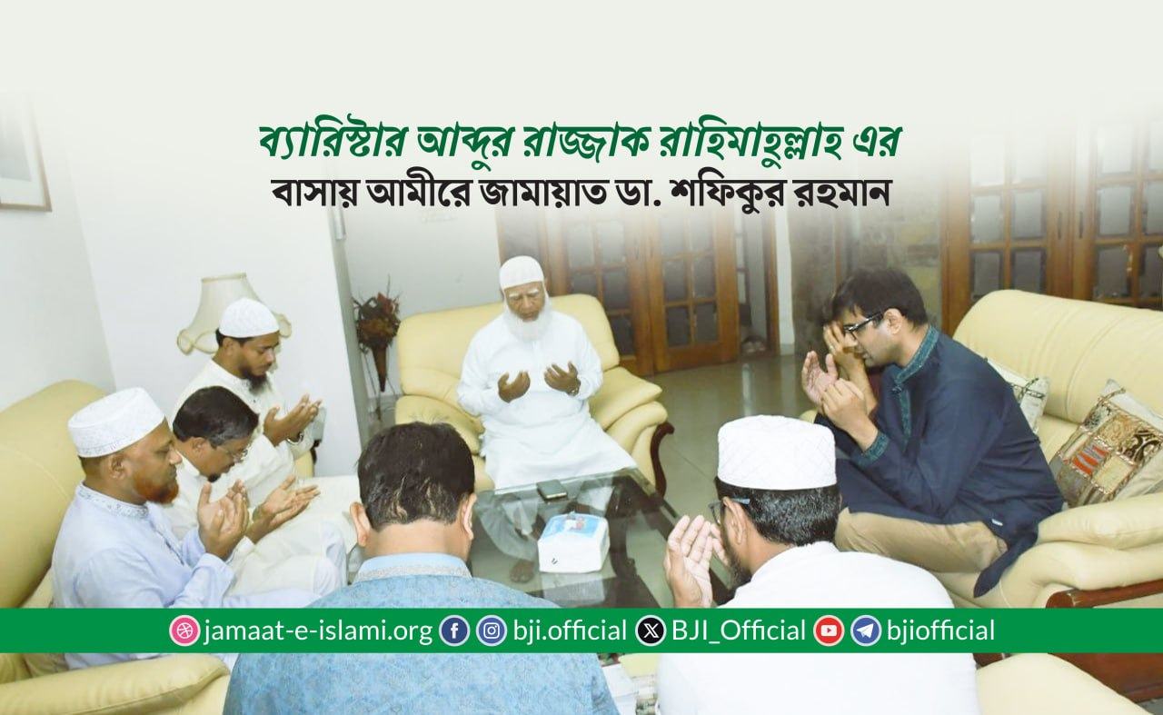 ব্যারিস্টার আব্দুর রাজ্জাক রাহিমাহুল্লাহ এর বাসায় আমীরে জামায়াত