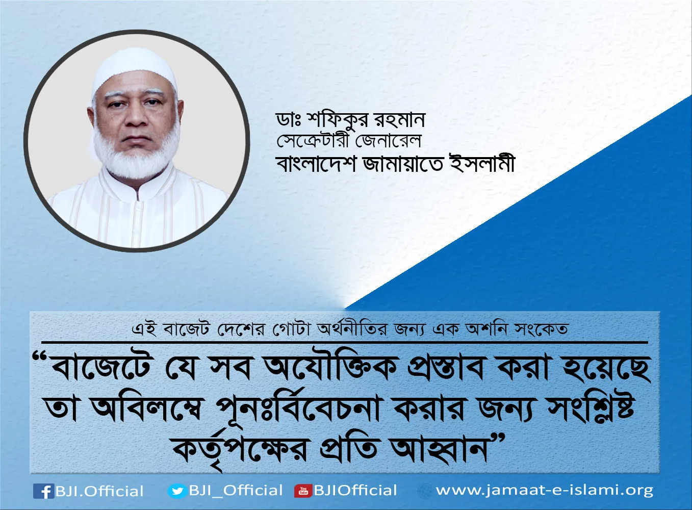বাজেটে যে সব অযৌক্তিক প্রস্তাব করা হয়েছে তা অবিলম্বে পূনঃর্বিবেচনা করার জন্য সংশ্লিষ্ট কর্তৃপক্ষের প্রতি আহ্বান