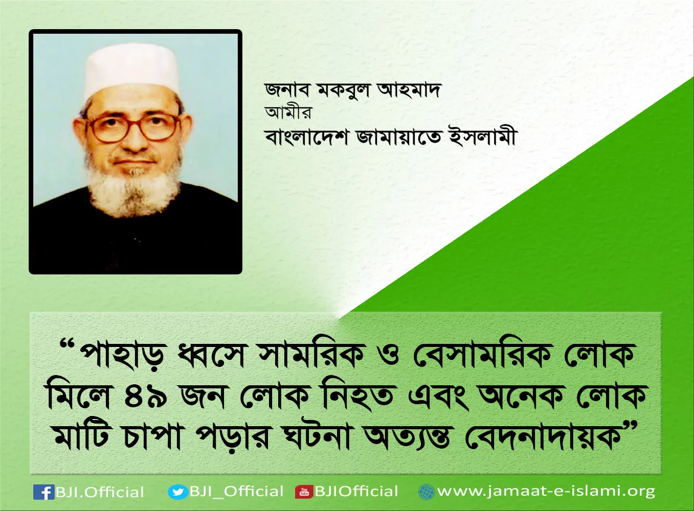 পাহাড় ধ্বসে সামরিক ও বেসামরিক লোক মিলে কমপক্ষে ৪৯ জন লোক নিহত এবং অনেক লোক মাটি চাপা পড়ার ঘটনা অত্যন্ত বেদনাদায়ক