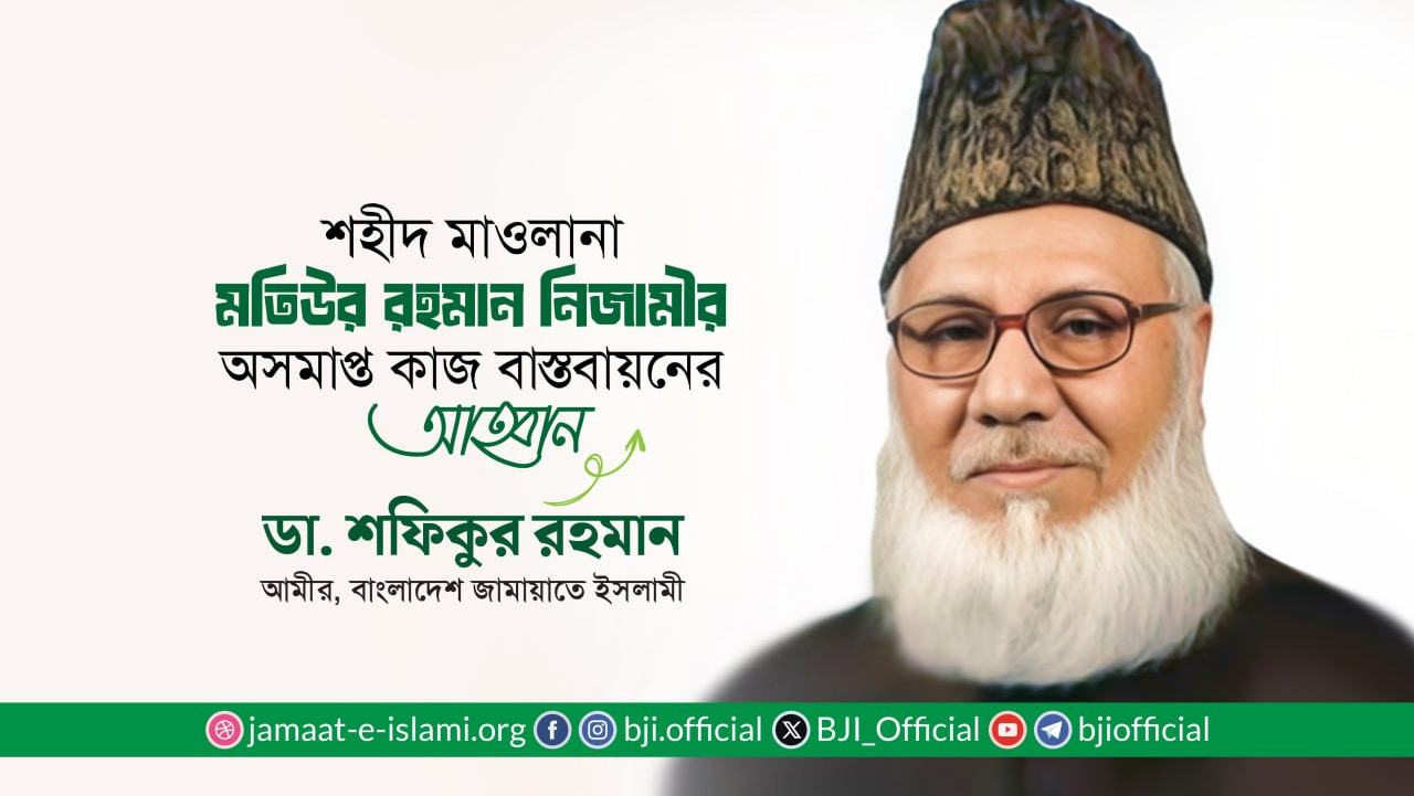 শহীদ মাওলানা মতিউর রহমান নিজামীর অসমাপ্ত কাজ বাস্তবায়নের আহ্বান