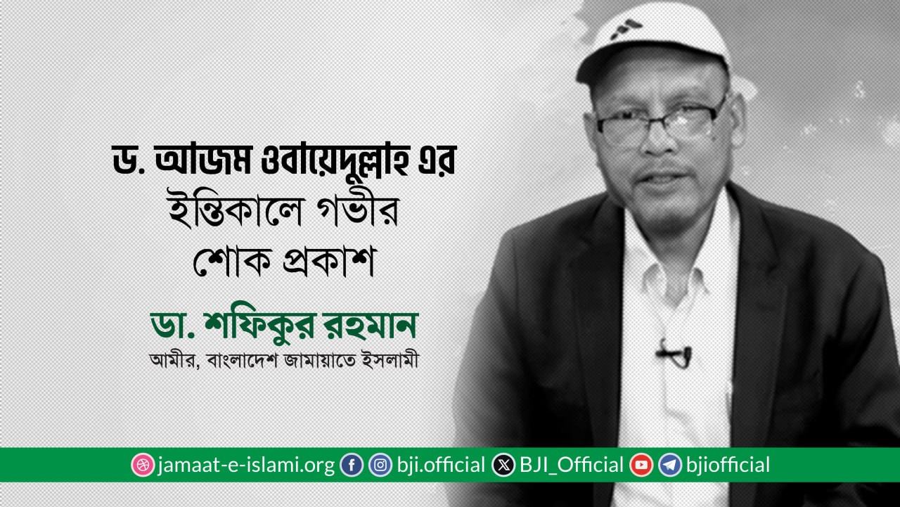 ড. আ. জ. ম ওবায়েদুল্লাহ এর ইন্তিকালে আমীরে জামায়াতের শোক প্রকাশ