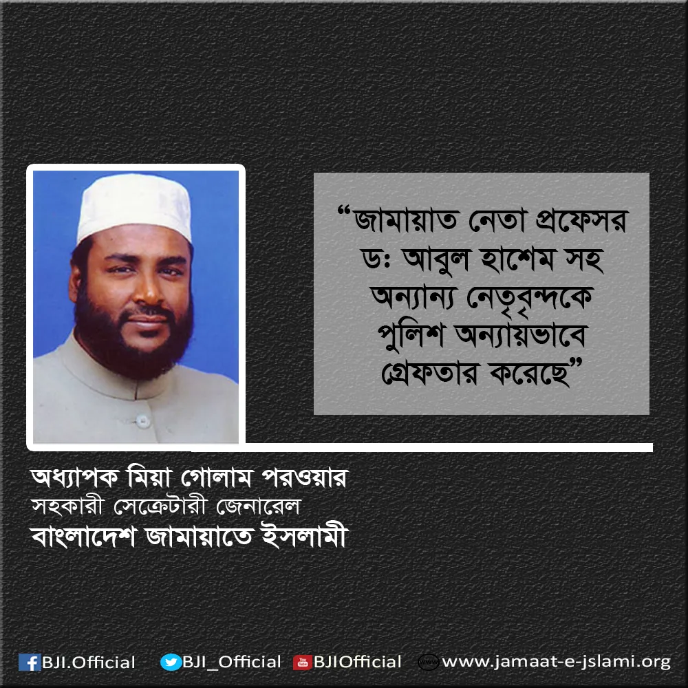 জামায়াত নেতা প্রফেসর ড: আবুল হাশেম সহ অন্যান্য নেতৃবৃন্দকে পুলিশ অন্যায়ভাবে গ্রেফতার করেছে
