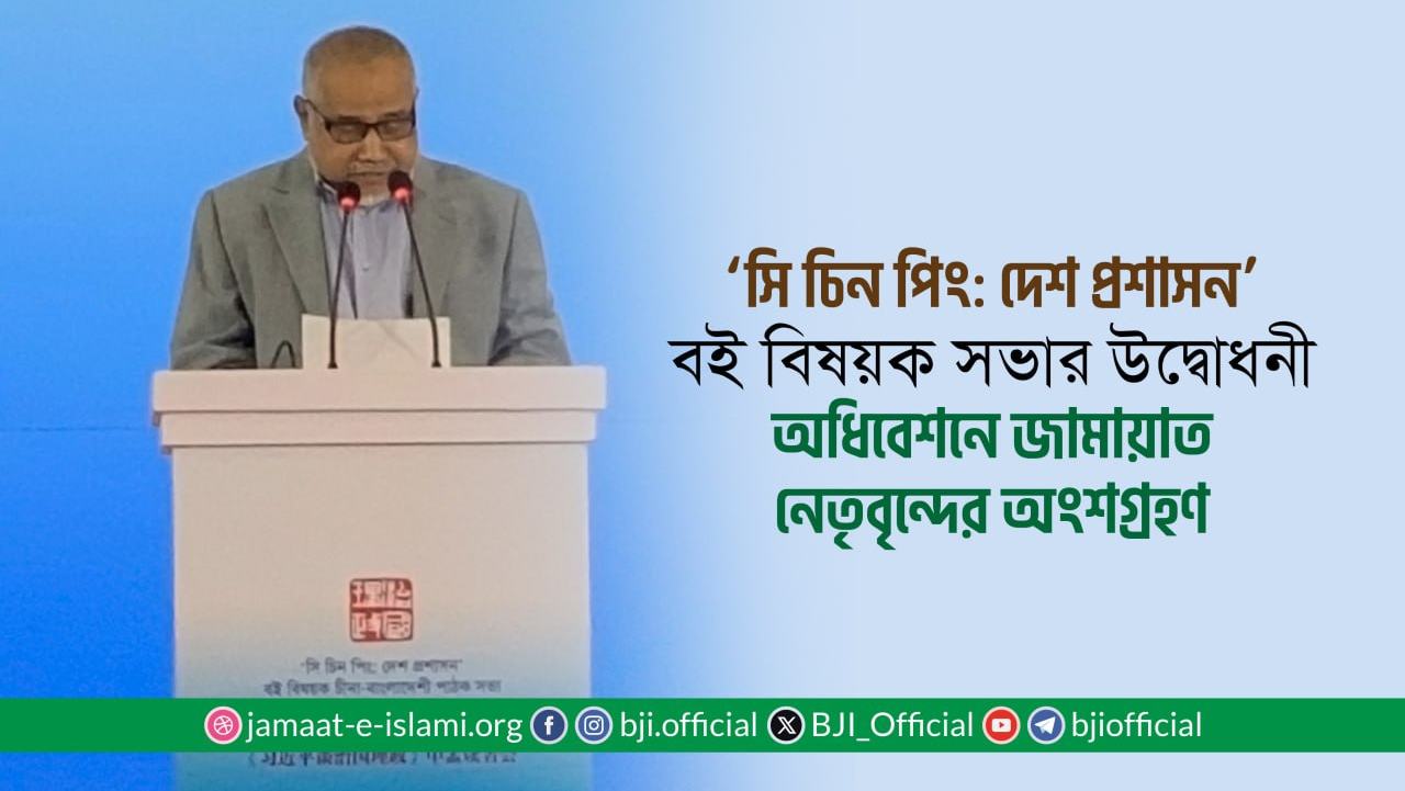 'সি চিন পিং: দেশ প্রশাসন’ বই বিষয়ক সভার উদ্বোধনী অধিবেশনে জামায়াত নেতৃবৃন্দের অংশগ্রহণ